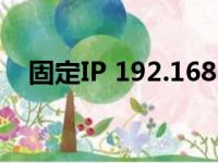 固定IP 192.168.0.1下的网络探索与配置