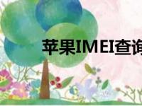 苹果IMEI查询官网地址及查询教程