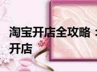 淘宝开店全攻略：一步步教你如何在淘宝成功开店