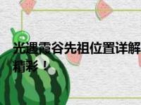 光遇霞谷先祖位置详解：找到所有先祖位置，解锁更多游戏精彩！