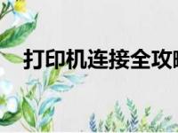 打印机连接全攻略：一步步操作轻松上手