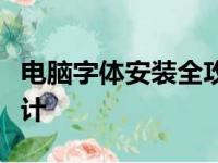 电脑字体安装全攻略：轻松实现个性化文字设计