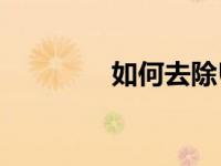 如何去除U盘的磁盘写保护