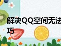 解决QQ空间无法打开的困扰：实用指南与技巧