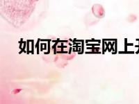 如何在淘宝网上开设店铺的详细步骤指南
