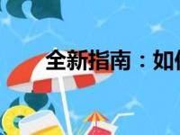 全新指南：如何申请注册微信订阅号