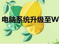 电脑系统升级至Win7：详细步骤与注意事项
