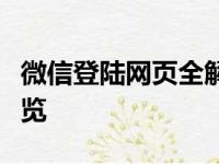 微信登陆网页全解析：便捷登录与安全隐患一览