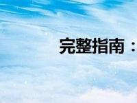 完整指南：如何生成目录结构