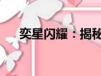奕星闪耀：揭秘古老棋道的智慧与魅力