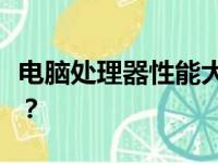电脑处理器性能大比拼：哪个处理器更胜一筹？