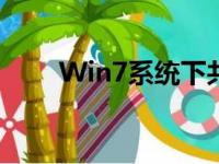 Win7系统下共享打印机的设置步骤