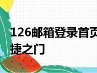 126邮箱登录首页：轻松访问，管理邮件的便捷之门