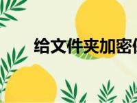给文件夹加密保护：方法与步骤详解