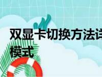 双显卡切换方法详解：轻松切换不同显卡工作模式