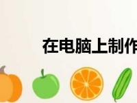 在电脑上制作表格的详细步骤指南