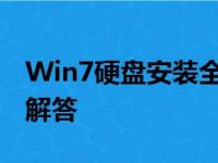 Win7硬盘安装全攻略：步骤详解与常见问题解答