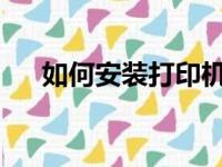 如何安装打印机到电脑的详细步骤指南