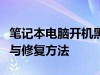 笔记本电脑开机黑屏如何解决？全面解析排查与修复方法