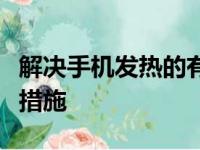 解决手机发热的有效方法：原因、预防与应对措施