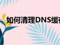 如何清理DNS缓存——轻松提升网络体验