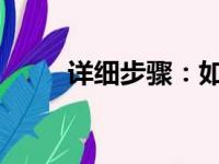 详细步骤：如何设置桌面快捷方式