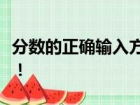 分数的正确输入方法：一步一步教你打出高分！