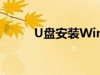 U盘安装Win7系统详细步骤教程