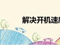 解决开机速度慢的有效方法大全