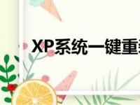 XP系统一键重装，轻松解决电脑问题