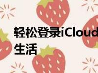 轻松登录iCloud官网，一站式管理你的云端生活