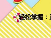 轻松掌握：正负符号的打法技巧