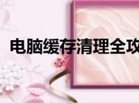 电脑缓存清理全攻略：让你的电脑焕然一新