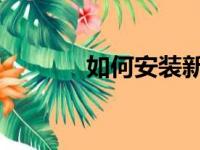 如何安装新字体到电脑系统中