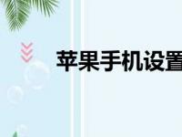 苹果手机设置铃声的详细步骤教程