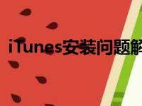 iTunes安装问题解析：常见原因及解决方案