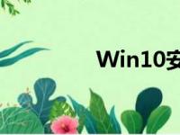 Win10安全模式进入方法