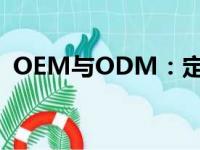 OEM与ODM：定义、区别及案例深度解析