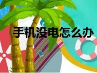 手机没电怎么办？实用指南让你不再困扰
