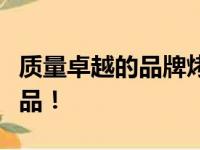质量卓越的品牌烤箱推荐，购买无忧的首选产品！