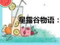 星露谷物语：矮人卷轴的神秘传说