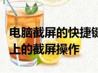 电脑截屏的快捷键是什么？详解各种操作系统上的截屏操作