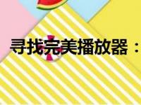 寻找完美播放器：多功能高品质播放器推荐
