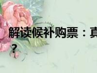 解读候补购票：真的能确保成功购买火车票吗？