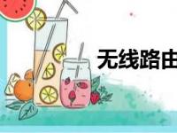 无线路由器密码修改教程