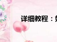 详细教程：如何安装网络机顶盒