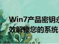 Win7产品密钥永久激活2019指南：快速有效解锁您的系统