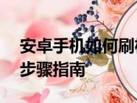 安卓手机如何刷机并恢复出厂设置——详细步骤指南