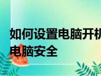 如何设置电脑开机密码？一步步教你保护你的电脑安全