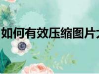 如何有效压缩图片大小：实用技巧与操作指南